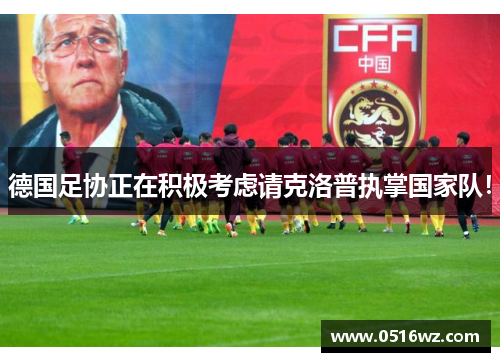德国足协正在积极考虑请克洛普执掌国家队！