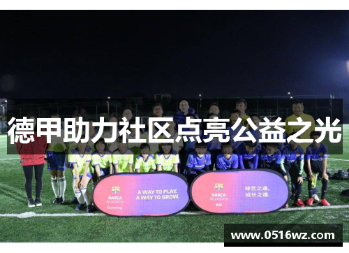 德甲助力社区点亮公益之光