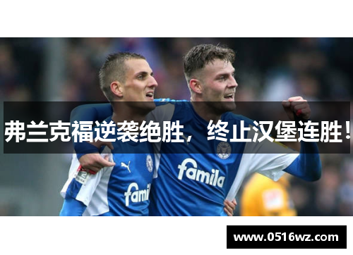 弗兰克福逆袭绝胜，终止汉堡连胜！