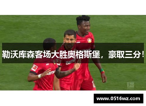 勒沃库森客场大胜奥格斯堡，豪取三分！