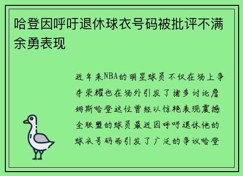哈登因呼吁退休球衣号码被批评不满余勇表现