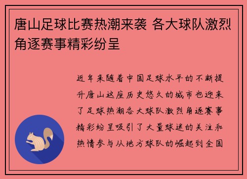 唐山足球比赛热潮来袭 各大球队激烈角逐赛事精彩纷呈