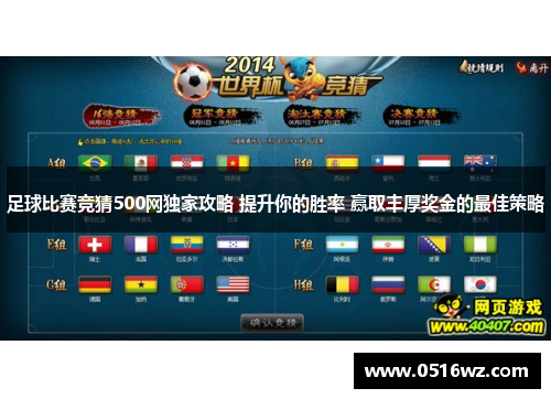 足球比赛竞猜500网独家攻略 提升你的胜率 赢取丰厚奖金的最佳策略