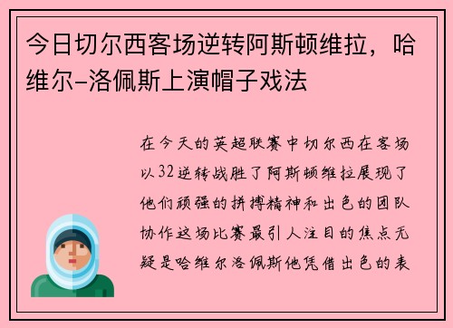 今日切尔西客场逆转阿斯顿维拉，哈维尔-洛佩斯上演帽子戏法