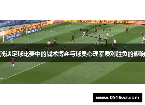 浅谈足球比赛中的战术博弈与球员心理素质对胜负的影响