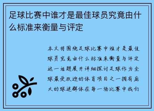足球比赛中谁才是最佳球员究竟由什么标准来衡量与评定