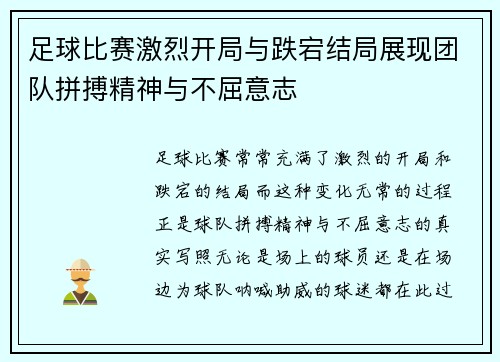 足球比赛激烈开局与跌宕结局展现团队拼搏精神与不屈意志
