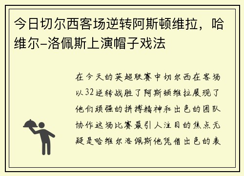 今日切尔西客场逆转阿斯顿维拉，哈维尔-洛佩斯上演帽子戏法