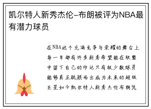 凯尔特人新秀杰伦-布朗被评为NBA最有潜力球员