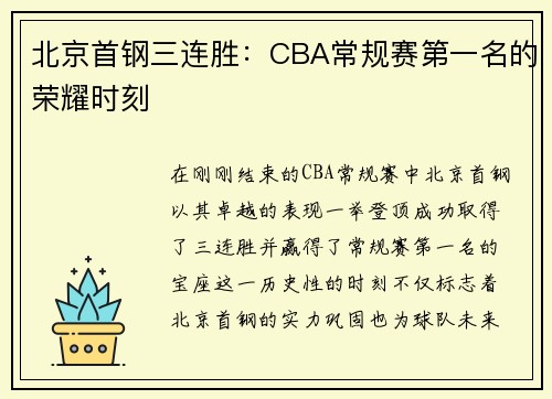北京首钢三连胜：CBA常规赛第一名的荣耀时刻