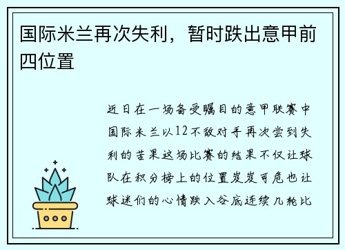 国际米兰再次失利，暂时跌出意甲前四位置