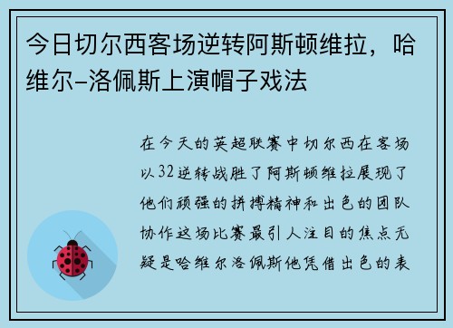 今日切尔西客场逆转阿斯顿维拉，哈维尔-洛佩斯上演帽子戏法