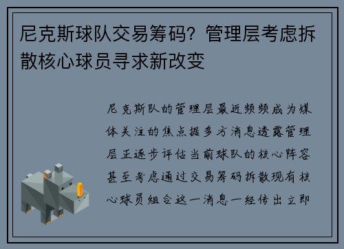 尼克斯球队交易筹码？管理层考虑拆散核心球员寻求新改变