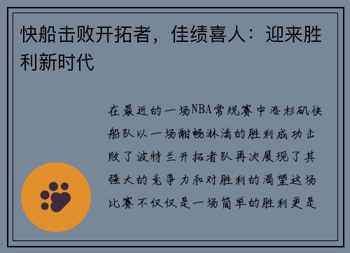 快船击败开拓者，佳绩喜人：迎来胜利新时代