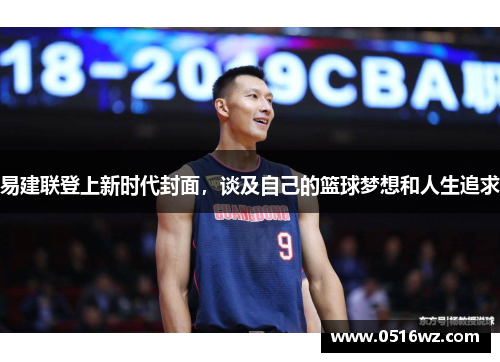 易建联登上新时代封面，谈及自己的篮球梦想和人生追求