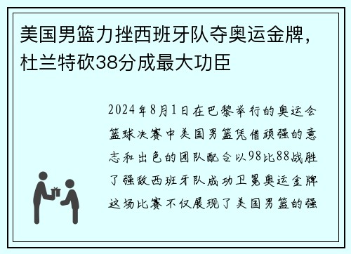 美国男篮力挫西班牙队夺奥运金牌，杜兰特砍38分成最大功臣