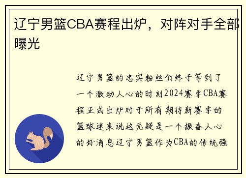 辽宁男篮CBA赛程出炉，对阵对手全部曝光