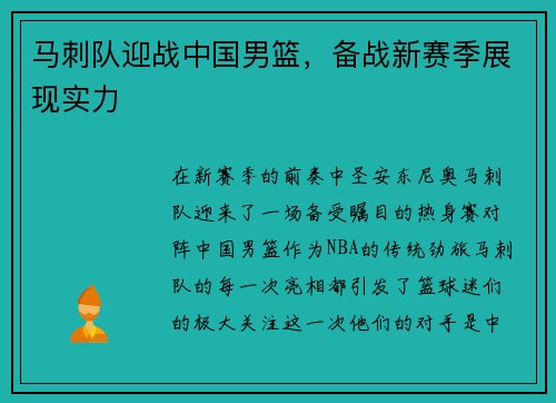 马刺队迎战中国男篮，备战新赛季展现实力