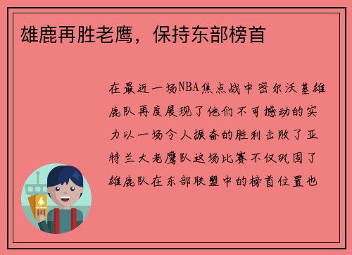 雄鹿再胜老鹰，保持东部榜首