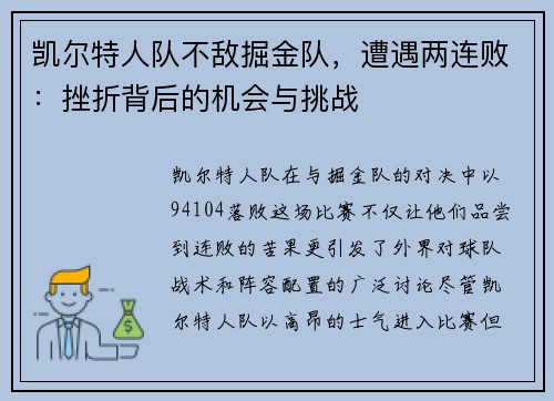 凯尔特人队不敌掘金队，遭遇两连败：挫折背后的机会与挑战
