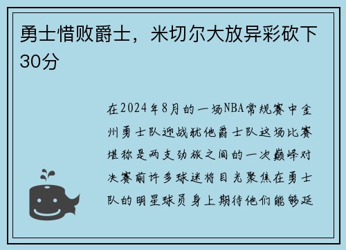 勇士惜败爵士，米切尔大放异彩砍下30分