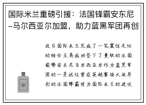 国际米兰重磅引援：法国锋霸安东尼-马尔西亚尔加盟，助力蓝黑军团再创辉煌