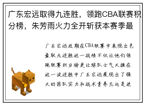 广东宏远取得九连胜，领跑CBA联赛积分榜，朱芳雨火力全开斩获本赛季最佳表现