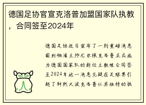 德国足协官宣克洛普加盟国家队执教，合同签至2024年