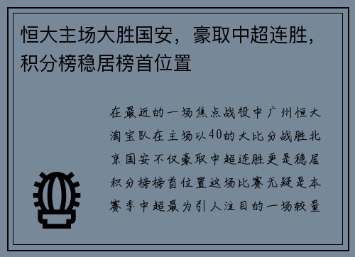 恒大主场大胜国安，豪取中超连胜，积分榜稳居榜首位置