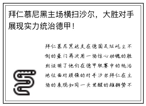 拜仁慕尼黑主场横扫沙尔，大胜对手展现实力统治德甲！