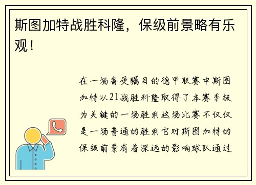 斯图加特战胜科隆，保级前景略有乐观！
