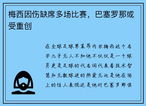 梅西因伤缺席多场比赛，巴塞罗那或受重创
