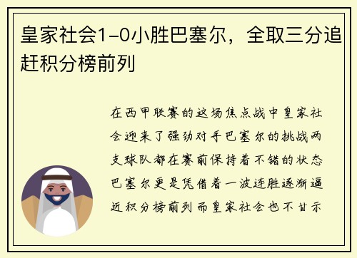 皇家社会1-0小胜巴塞尔，全取三分追赶积分榜前列