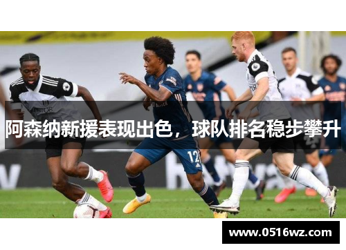 阿森纳新援表现出色，球队排名稳步攀升