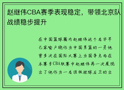 赵继伟CBA赛季表现稳定，带领北京队战绩稳步提升