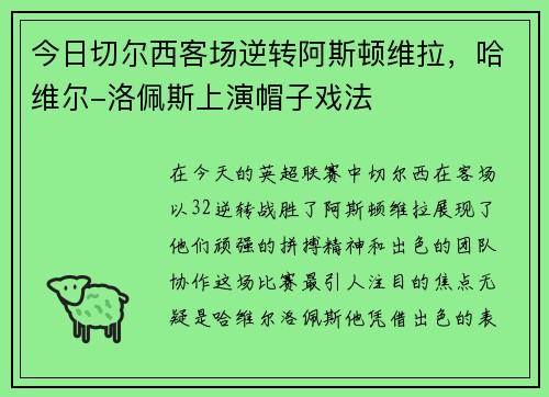 今日切尔西客场逆转阿斯顿维拉，哈维尔-洛佩斯上演帽子戏法
