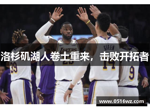 洛杉矶湖人卷土重来，击败开拓者