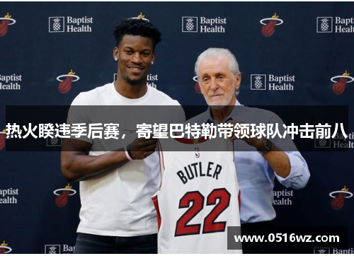 热火睽违季后赛，寄望巴特勒带领球队冲击前八