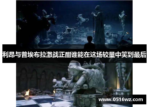 利昂与普埃布拉激战正酣谁能在这场较量中笑到最后
