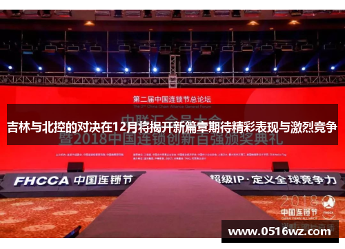 吉林与北控的对决在12月将揭开新篇章期待精彩表现与激烈竞争