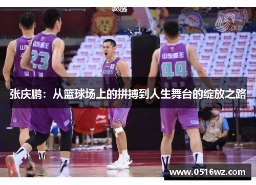 张庆鹏：从篮球场上的拼搏到人生舞台的绽放之路