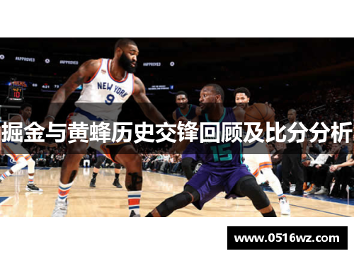 掘金与黄蜂历史交锋回顾及比分分析