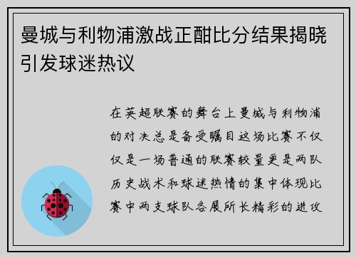 曼城与利物浦激战正酣比分结果揭晓引发球迷热议