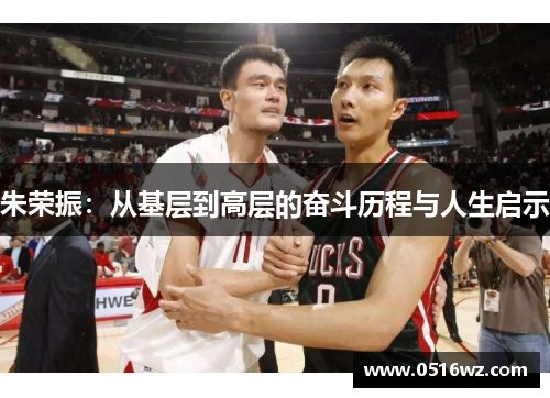 朱荣振：从基层到高层的奋斗历程与人生启示