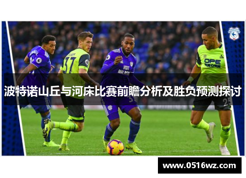 波特诺山丘与河床比赛前瞻分析及胜负预测探讨
