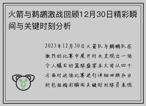 火箭与鹈鹕激战回顾12月30日精彩瞬间与关键时刻分析