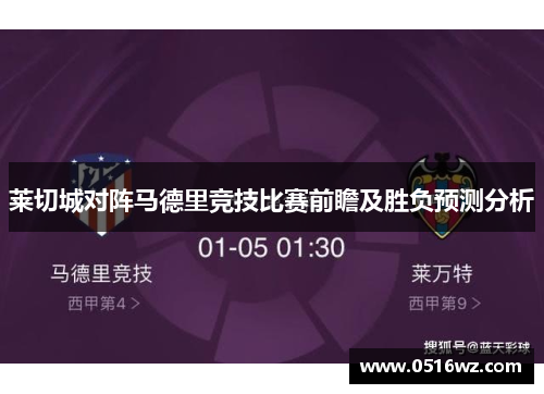 莱切城对阵马德里竞技比赛前瞻及胜负预测分析