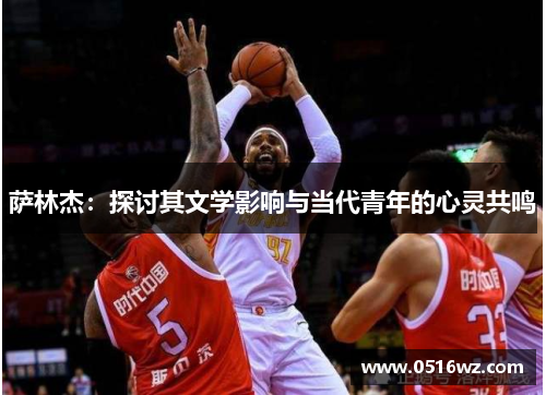 萨林杰：探讨其文学影响与当代青年的心灵共鸣