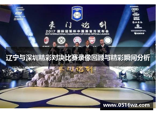 辽宁与深圳精彩对决比赛录像回顾与精彩瞬间分析