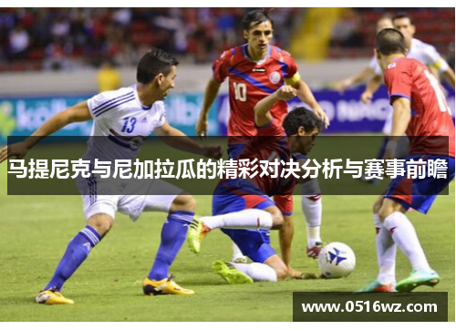 马提尼克与尼加拉瓜的精彩对决分析与赛事前瞻